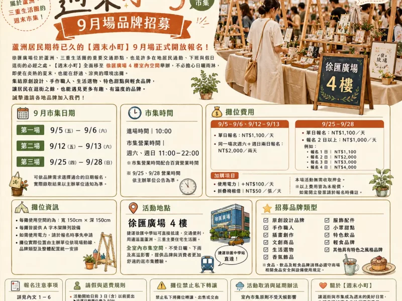 集光市 x 徐匯廣場【週末小町-9月場】