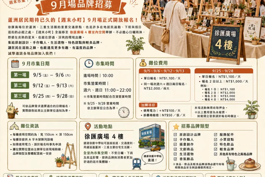 集光市 x 徐匯廣場【週末小町-9月場】