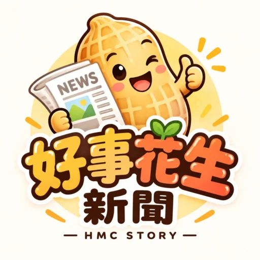 好事花生新聞